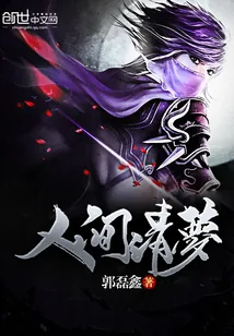 《人间清梦》小说封面