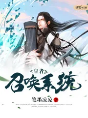 《皇者召唤系统》小说封面