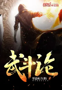 《武斗论》小说封面