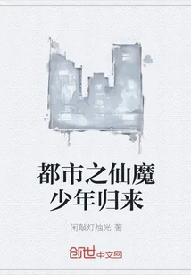 《都市之仙魔少年归来》小说封面