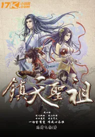 《镇天圣祖》小说封面