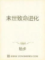 《末世致命进化》小说封面