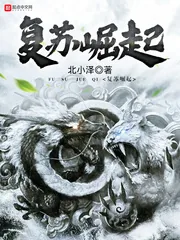 《复苏崛起》小说封面