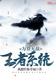 《万界无敌王者系统》小说封面