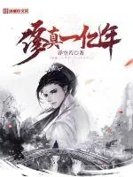 《修真一亿年》小说封面