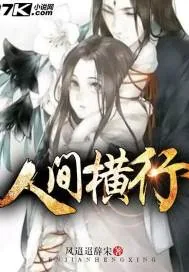 《人间横行》小说封面