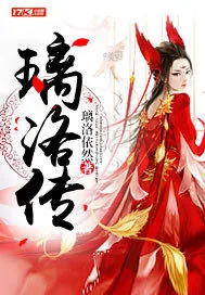《璃洛传》小说封面