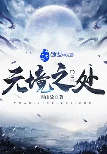 《元境之处》小说封面