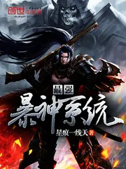 《最强暴神系统》小说封面