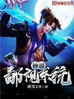 《神级鄙视系统》小说封面