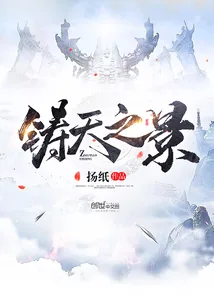 《铸天之景》小说封面