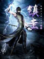 《镇圭》小说封面