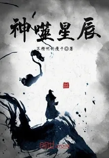 《神噬星辰》小说封面
