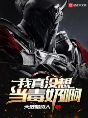 《我真没想当毒奶啊》小说封面