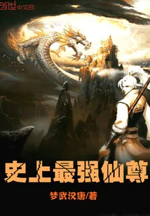 《史上最强仙尊》小说封面