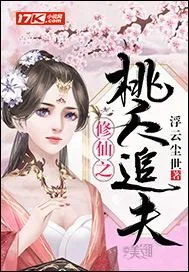《修仙之桃夭追夫》小说封面