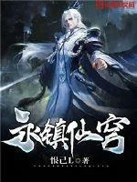 《永镇仙穹》小说封面