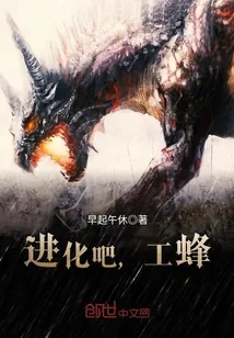 《进化吧，工蜂》小说封面