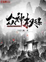 《众神权谋》小说封面