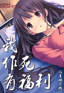 《我作死有福利》小说封面