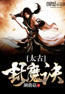 《太古封魔诀》小说封面