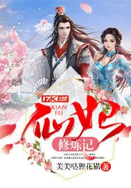 《仙妃修炼记》小说封面