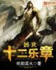 《创世十二乐章》小说封面