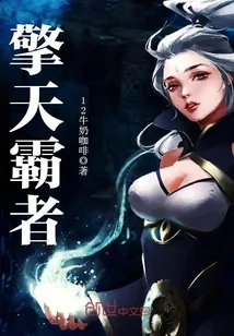 《擎天霸者》小说封面