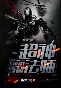 《超神魔法师》小说封面