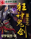 《重生之狂神鬼剑》小说封面