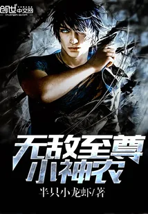 《无敌至尊小神农》小说封面