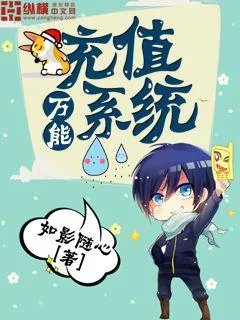《万能充值系统》小说封面