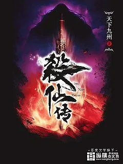 《杀仙传》小说封面
