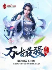 《万古最强系统》小说封面