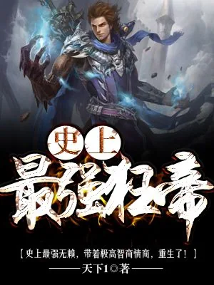 《史上最强狂帝》小说封面