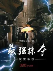《最强掠夺女主系统》小说封面