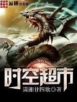 《时空超市》小说封面