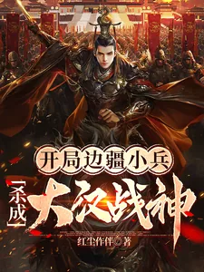 《开局边疆小兵，杀成大汉战神》小说封面