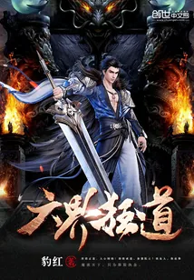 《六界狂道》小说封面