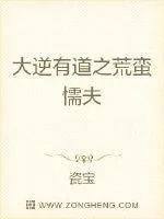 《大逆有道之荒蛮懦夫》小说封面