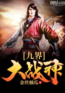 《九界大战神》小说封面