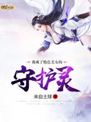 《我成了绝色美女的守护灵》小说封面