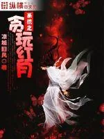 《系统之贪玩红月》小说封面