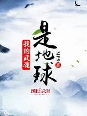 《我的武魂是地球》小说封面