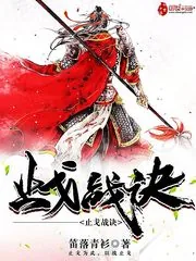 《止戈战诀》小说封面