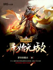 《从满级天赋开始无敌》小说封面