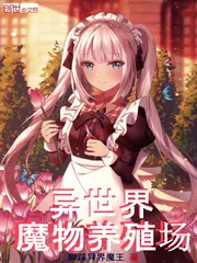 《异世界魔物养殖场》小说封面