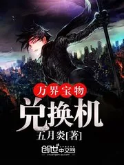 《万界宝物兑换机》小说封面
