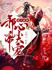 《逆天废材：邪帝，心尖宠》小说封面