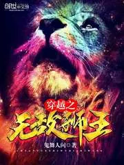 《穿越之无敌狮王》小说封面